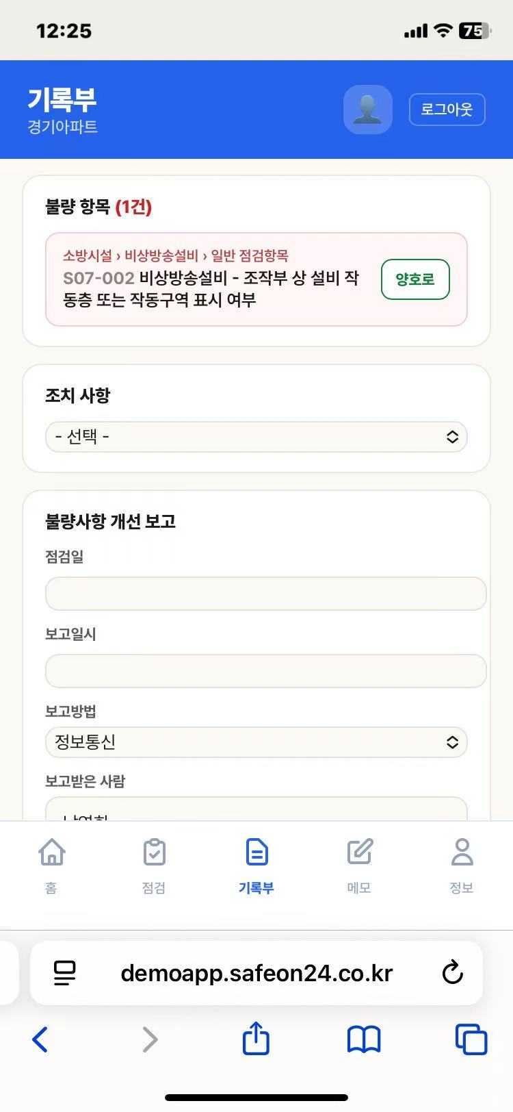 기록부 화면 — 월간 점검 현황