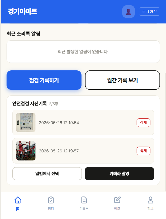 안전점검 사진기록 — 수신반·소방펌프 등 현장 사진 업로드 화면