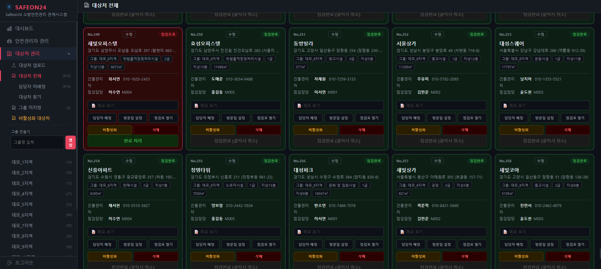 SafeOn 대상처 전체 목록